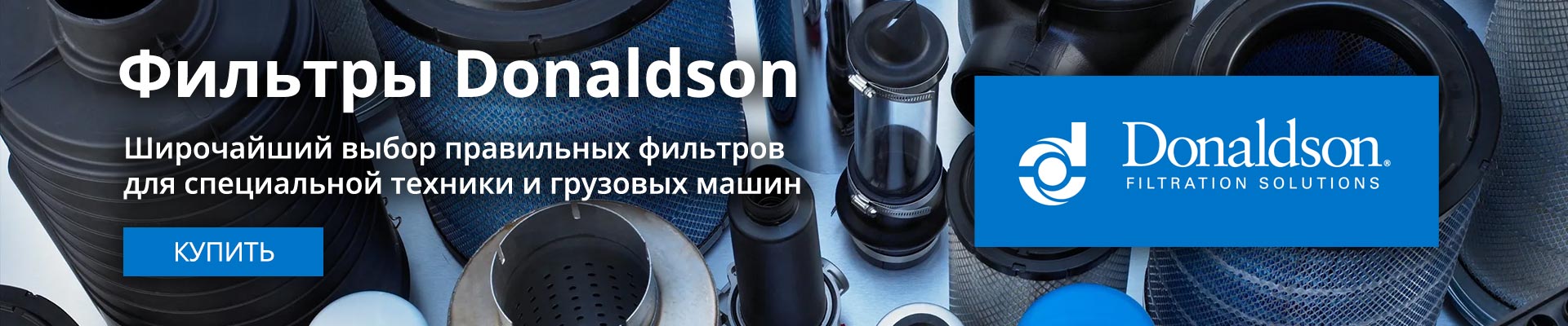 Фильтры Donaldson